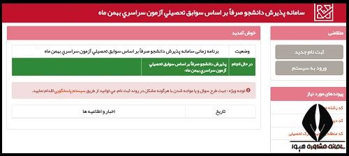 ثبت نام دانشگاه بدون کنکور دانشگاه های سراسری